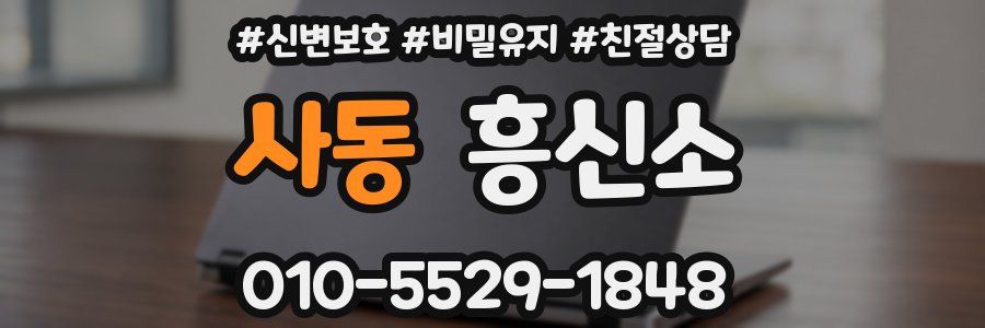 사동 흥신소