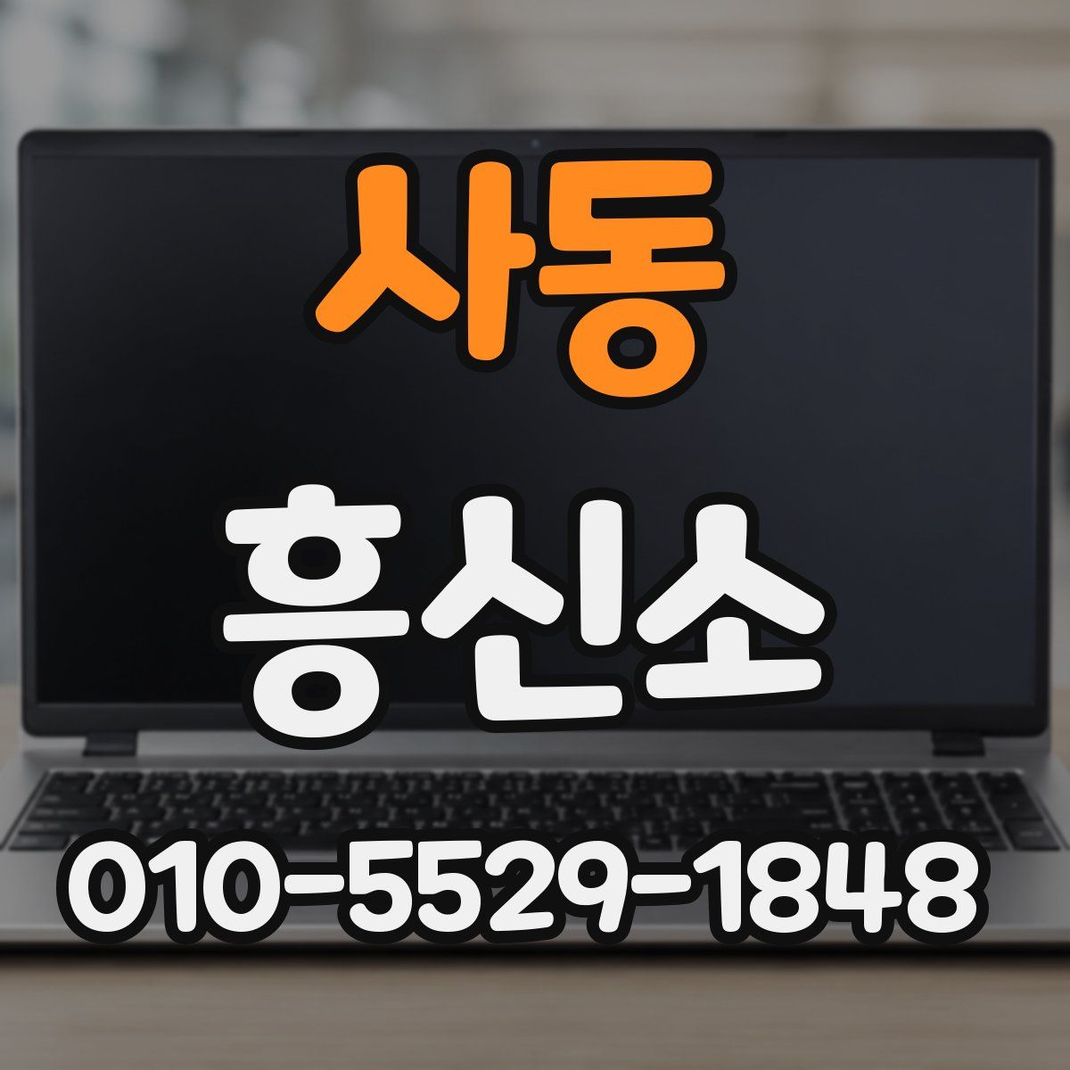 사동 흥신소