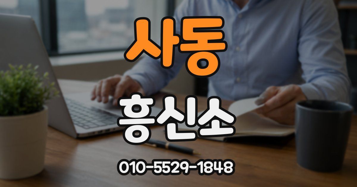 사동 흥신소