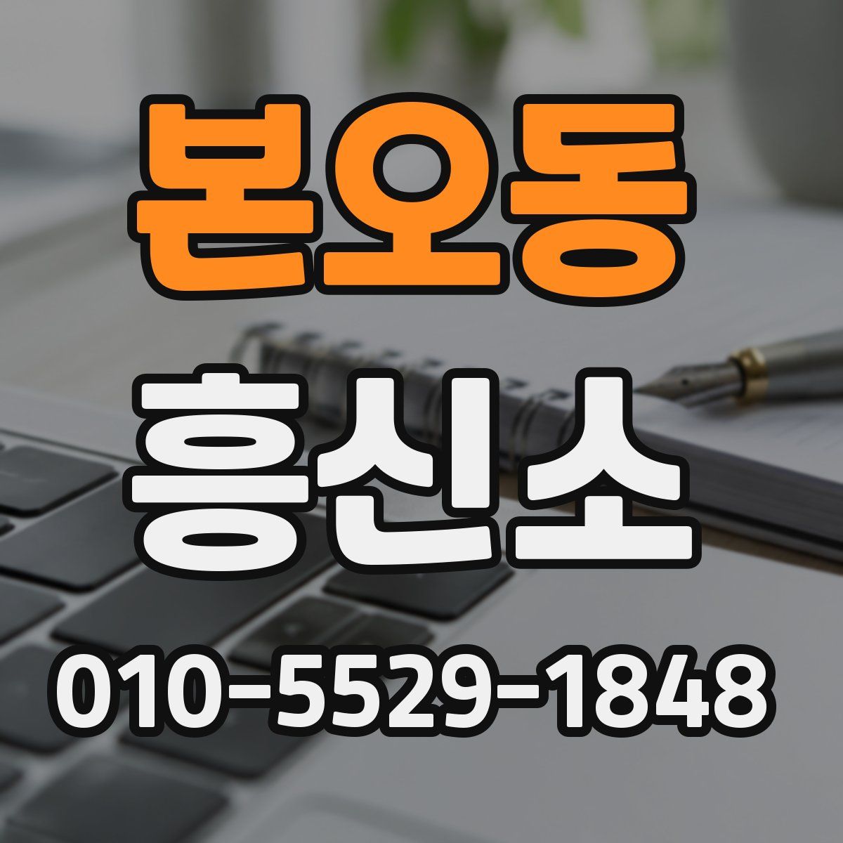 본오동 흥신소