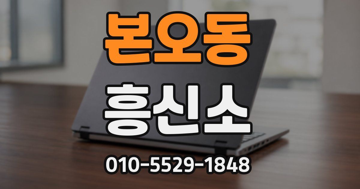 본오동 흥신소