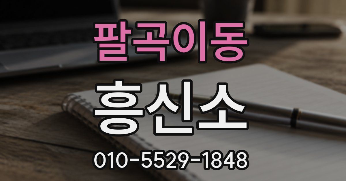 팔곡이동 흥신소