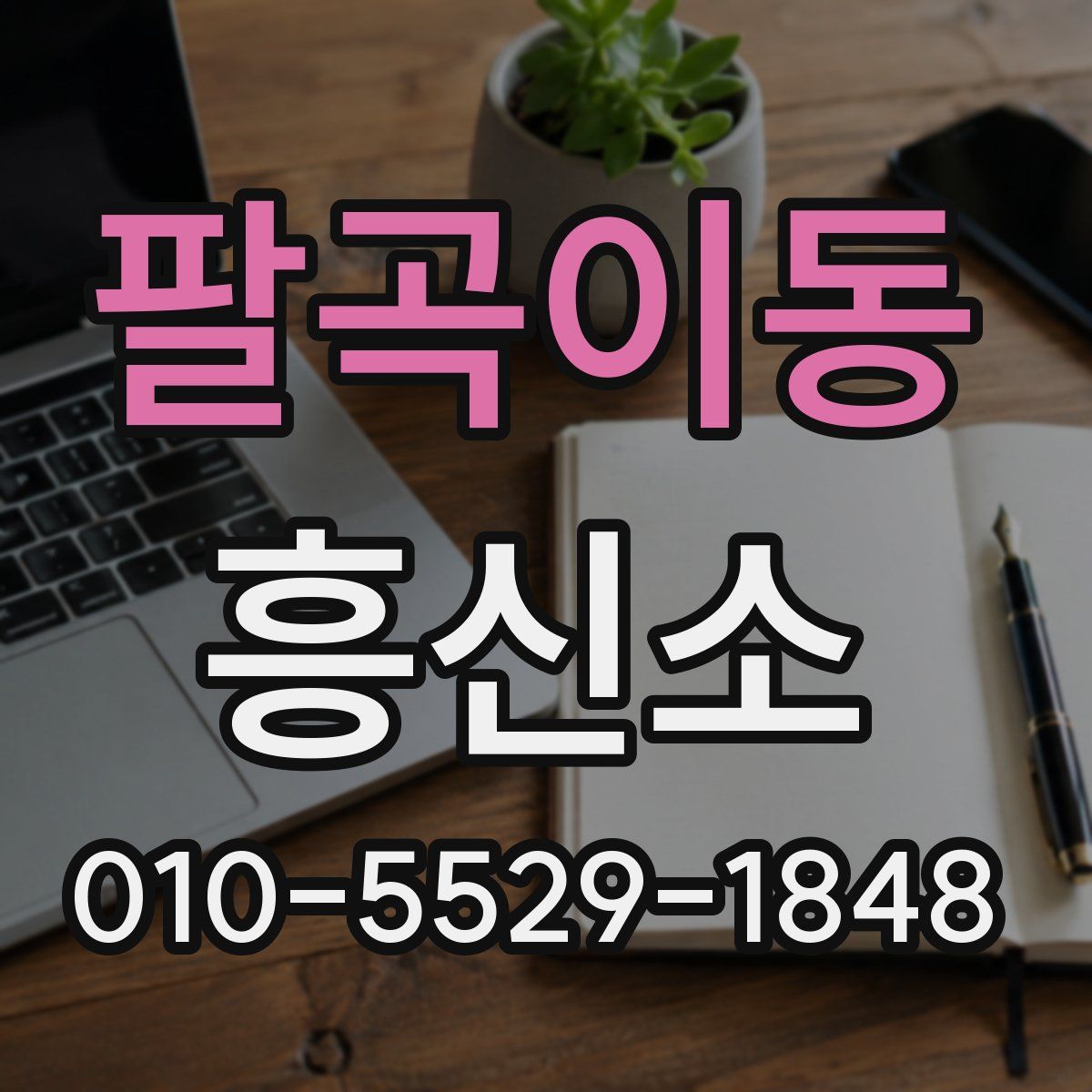 팔곡이동 흥신소