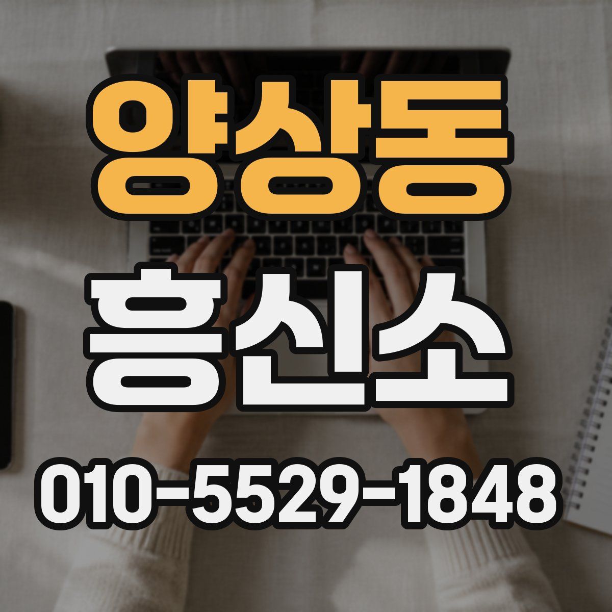 양상동 흥신소