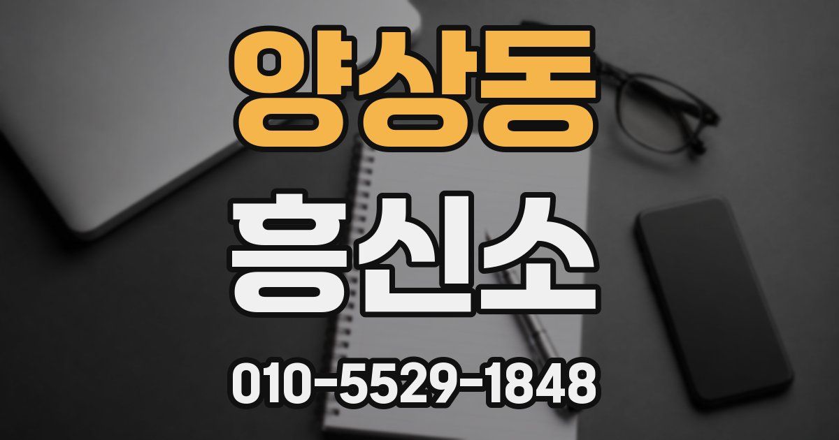 양상동 흥신소