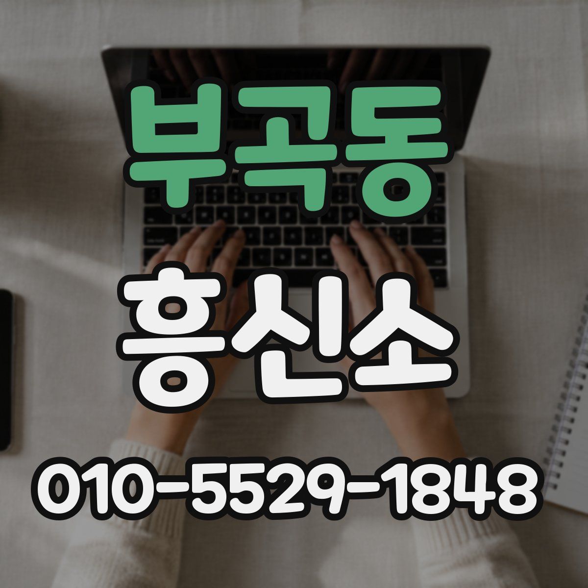 부곡동 흥신소