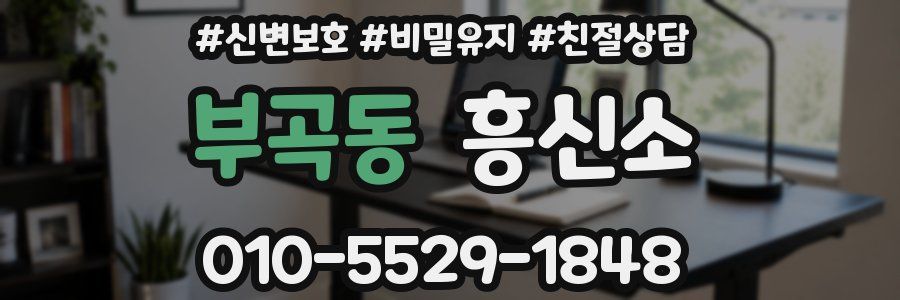 부곡동 흥신소