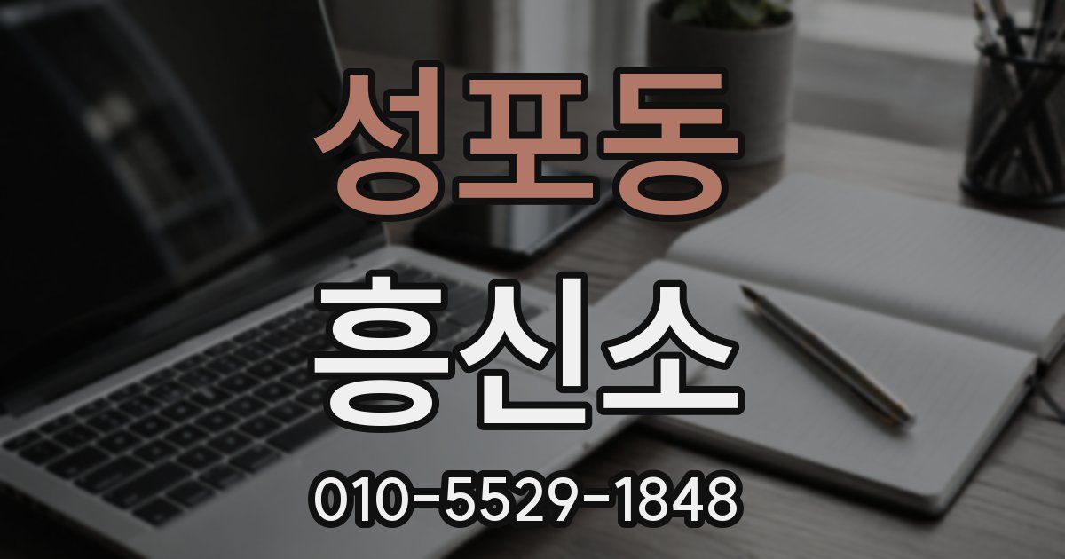 성포동 흥신소