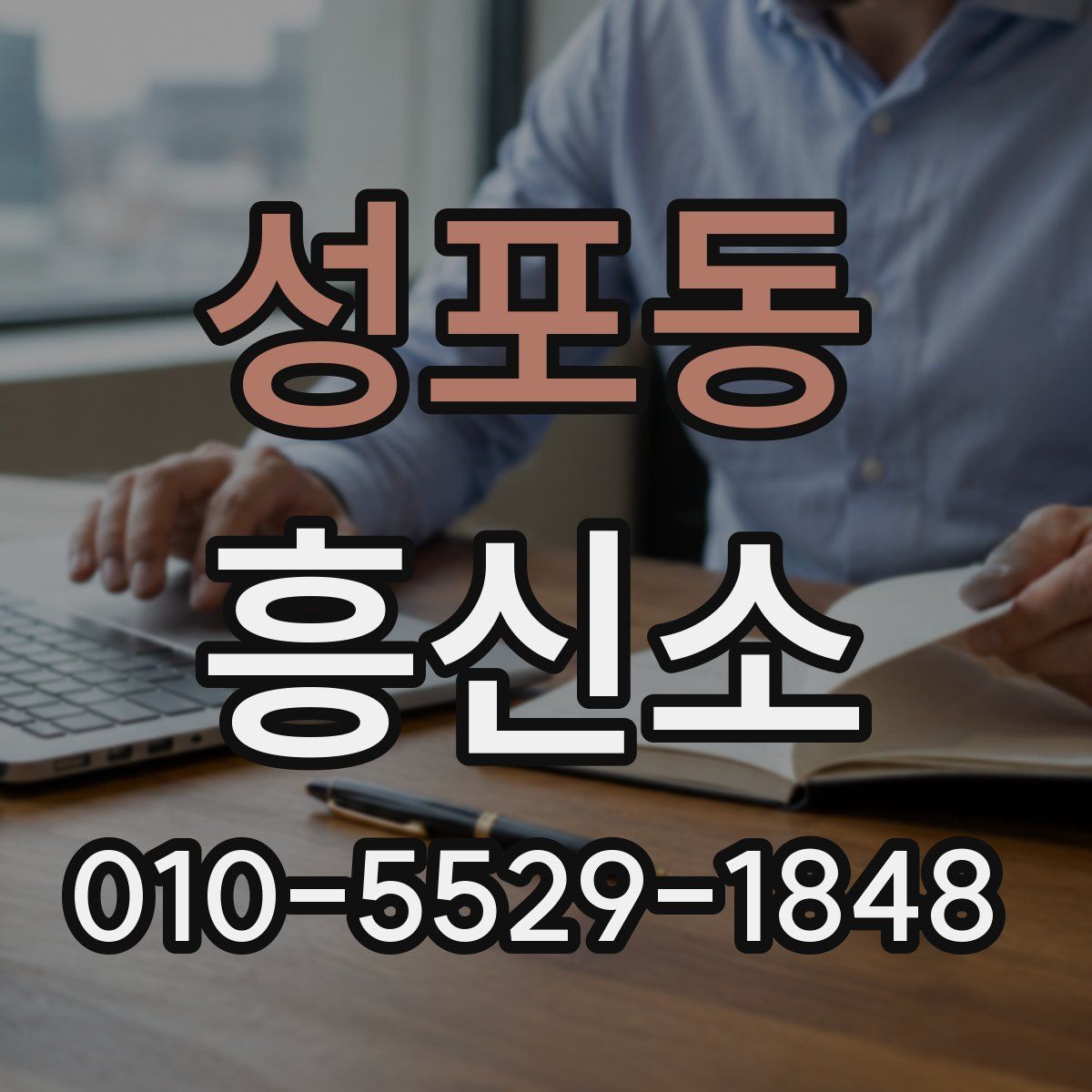 성포동 흥신소