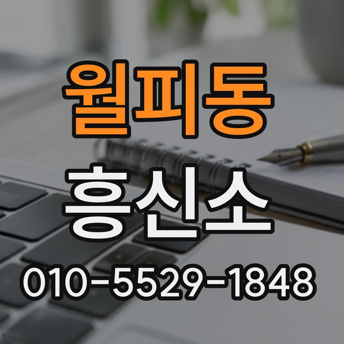월피동 흥신소