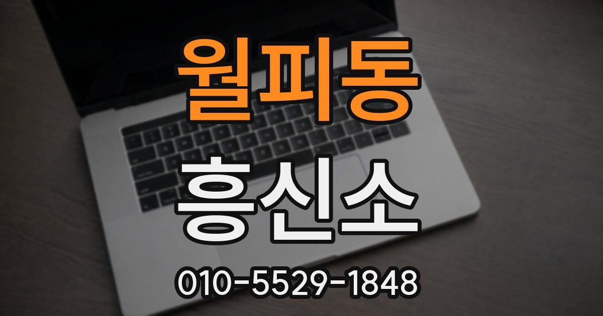 월피동 흥신소