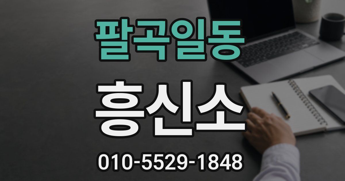 팔곡일동 흥신소