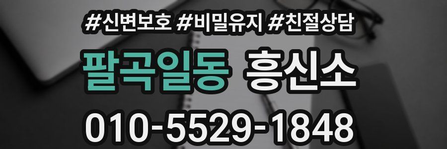 팔곡일동 흥신소