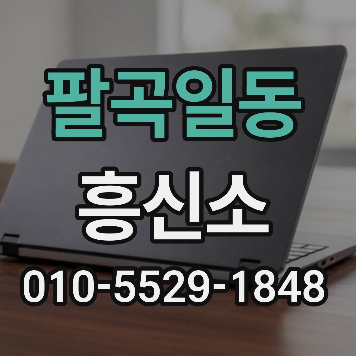 팔곡일동 흥신소
