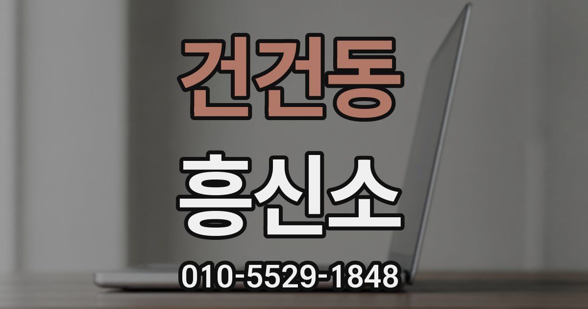 건건동 흥신소