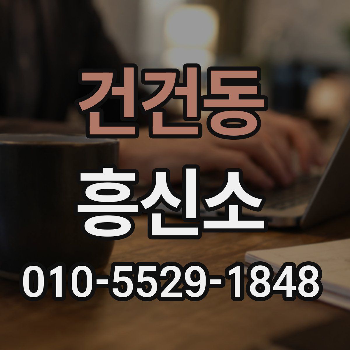 건건동 흥신소