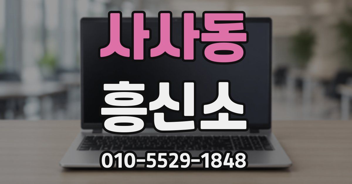 사사동 흥신소