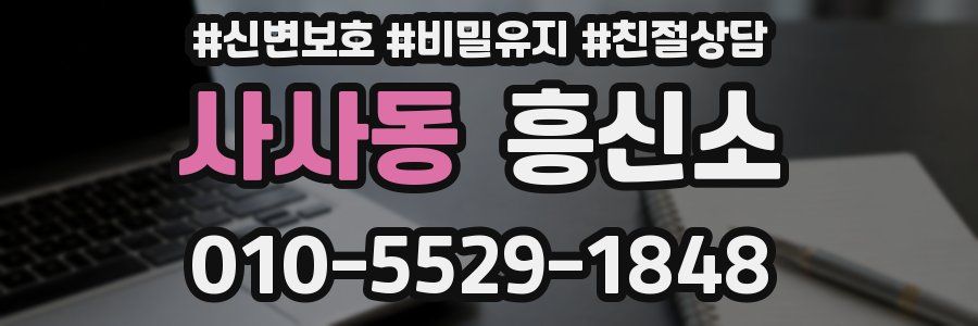 사사동 흥신소