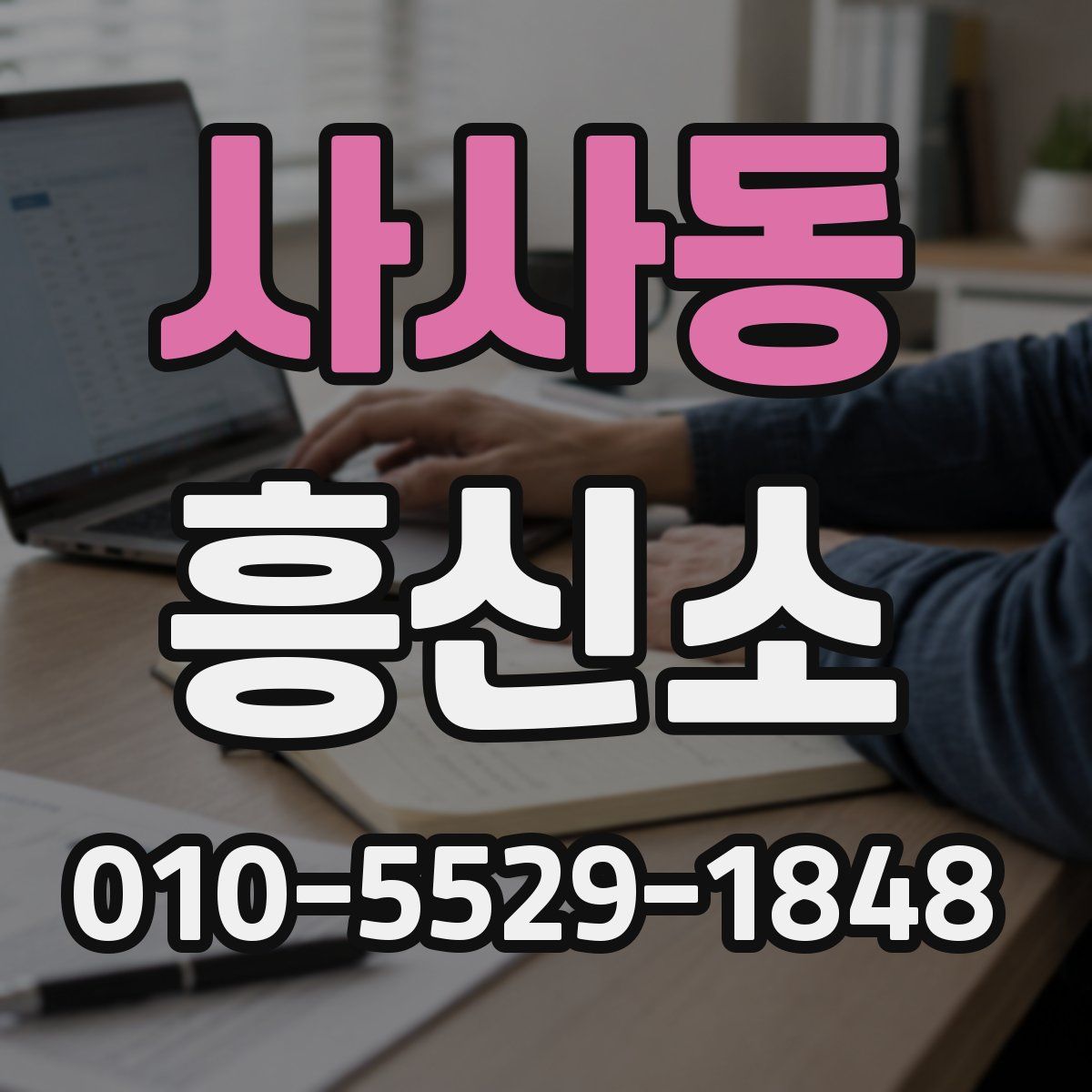 사사동 흥신소