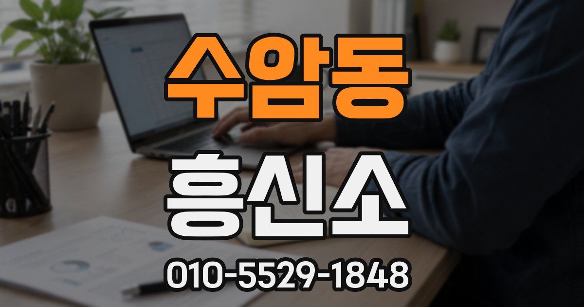 수암동 흥신소