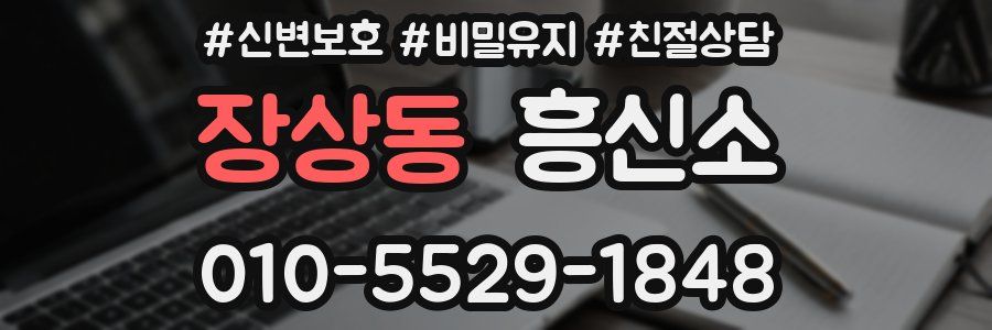 장상동 흥신소