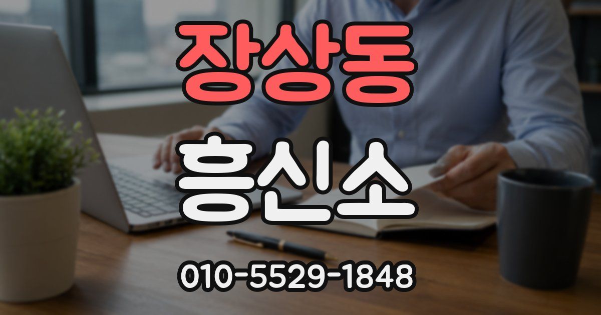 장상동 흥신소