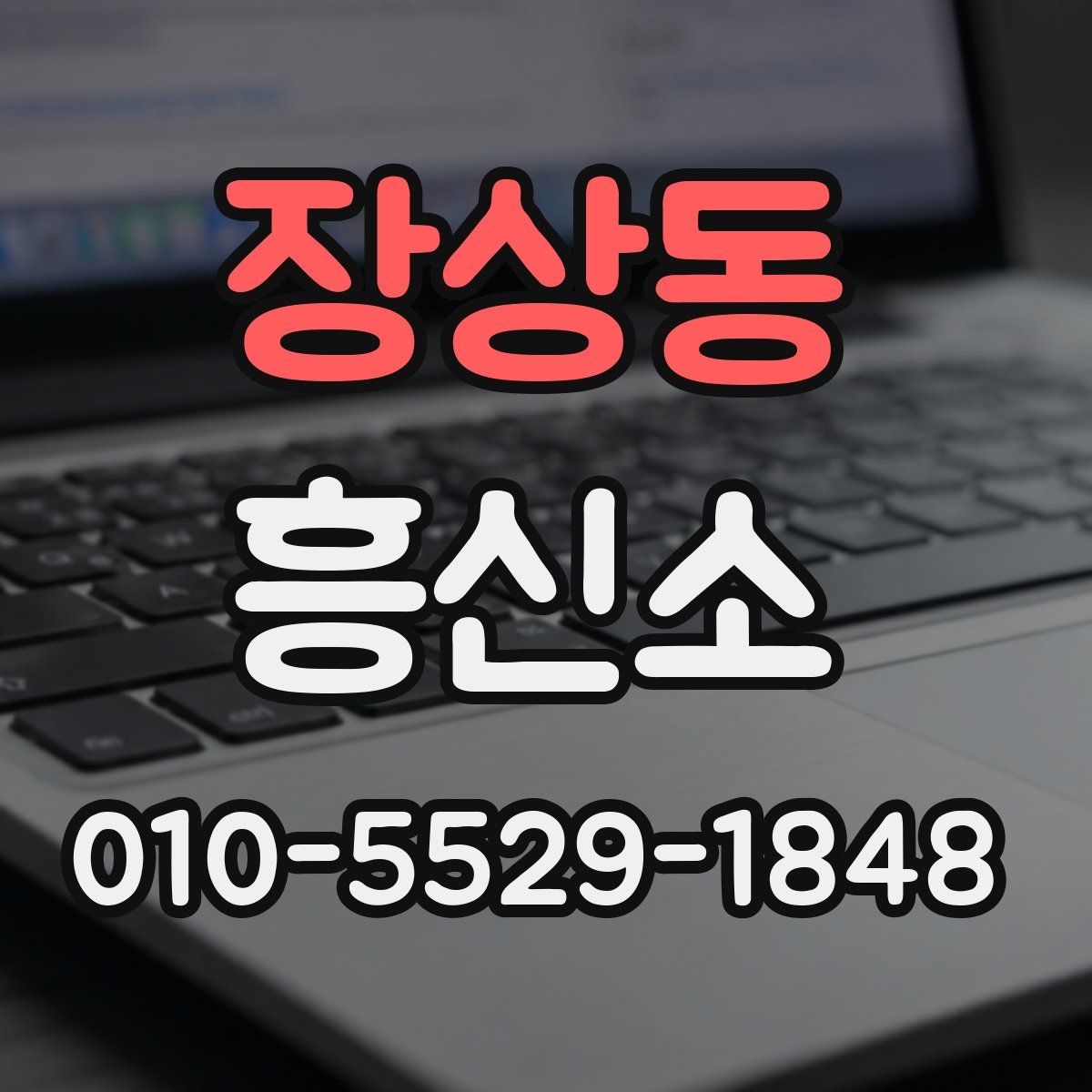 장상동 흥신소