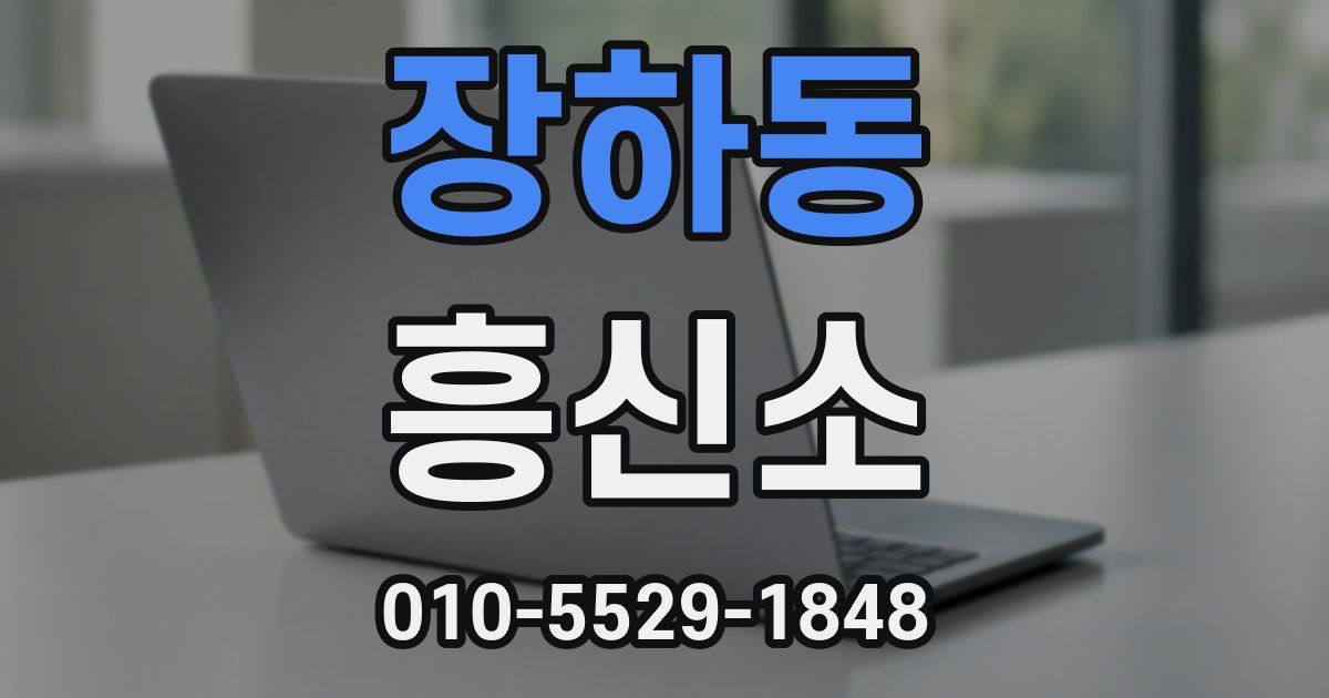장하동 흥신소