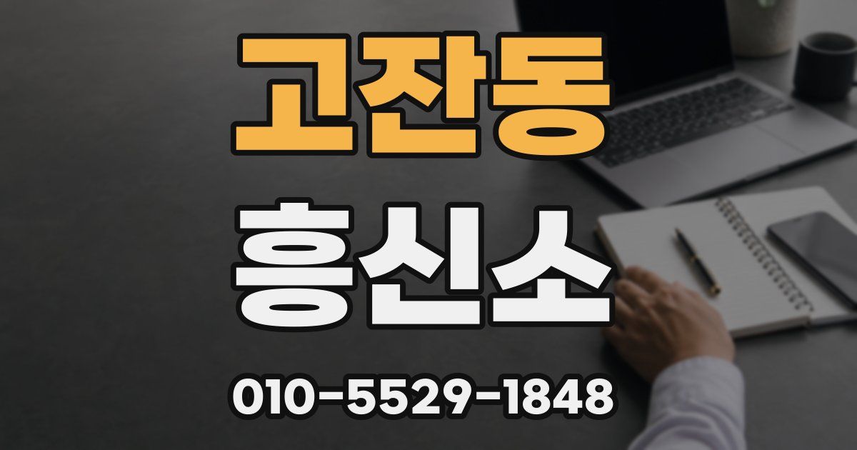 고잔동 흥신소
