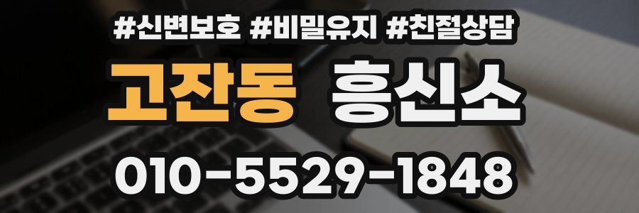 고잔동 흥신소