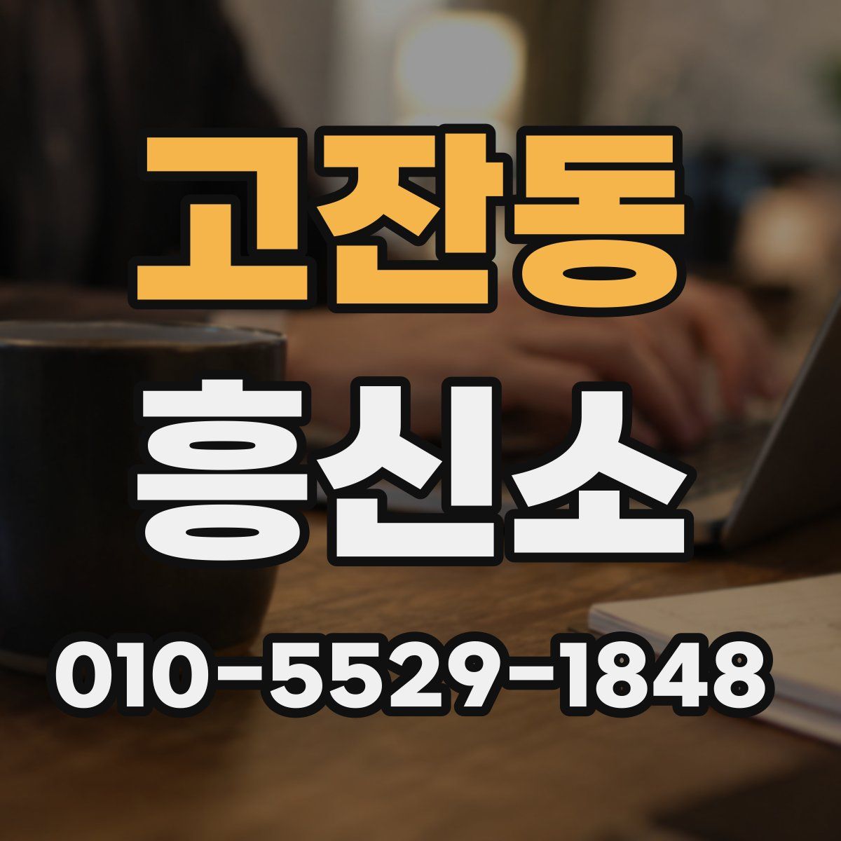 고잔동 흥신소