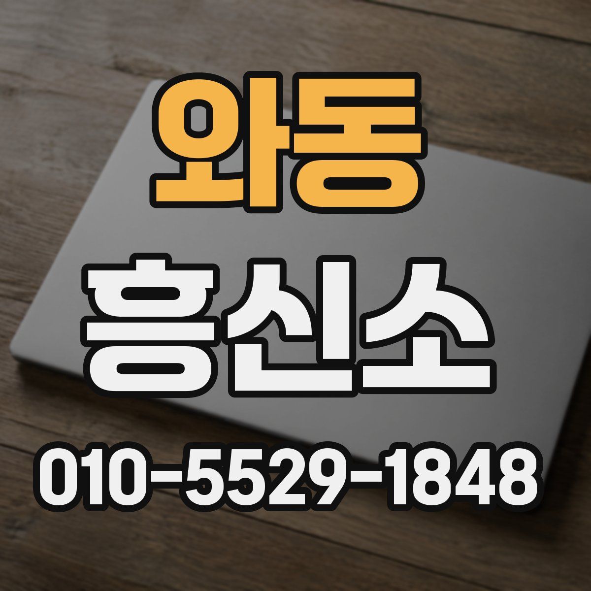 와동 흥신소