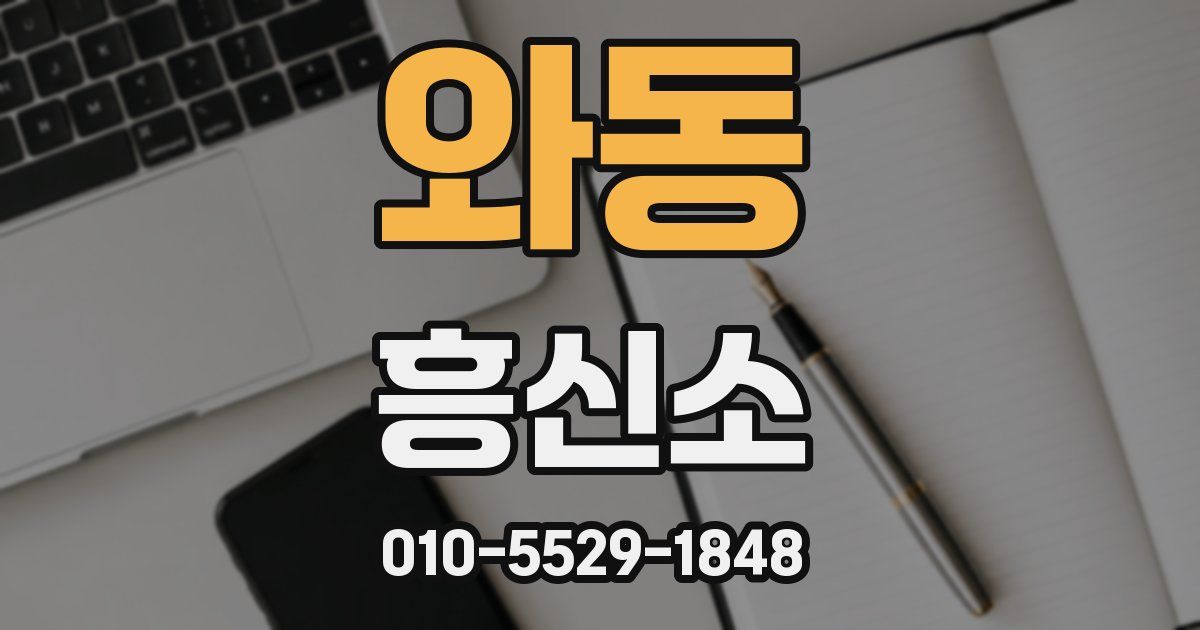 와동 흥신소