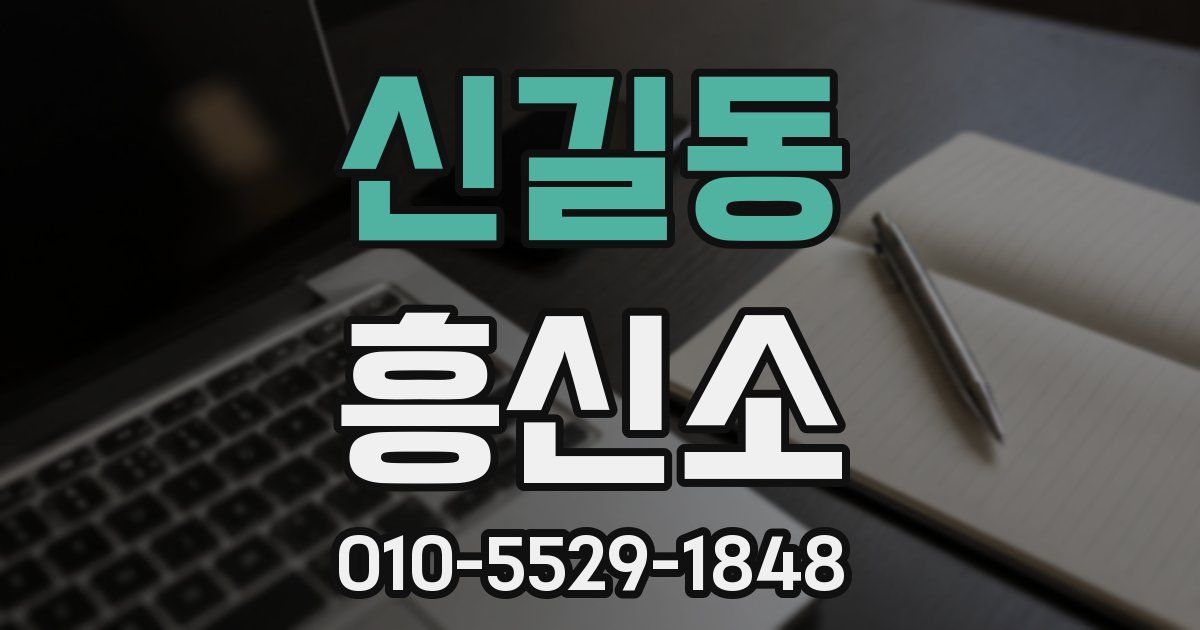 신길동 흥신소