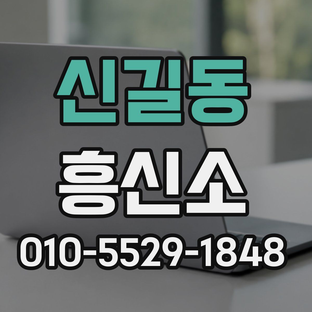 신길동 흥신소