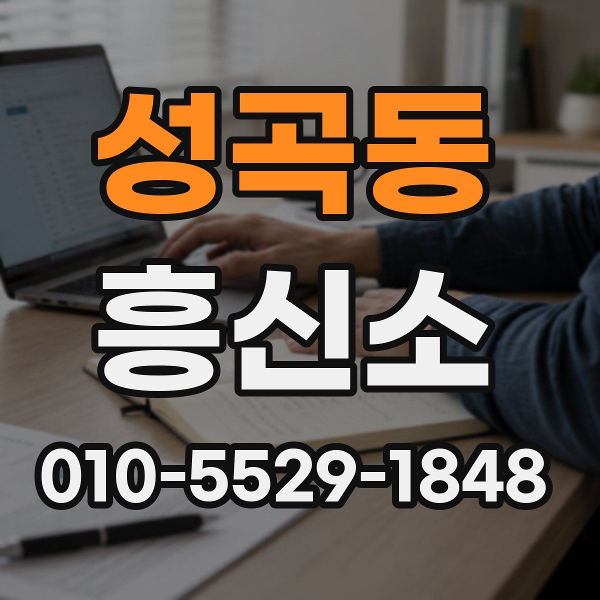 성곡동 흥신소