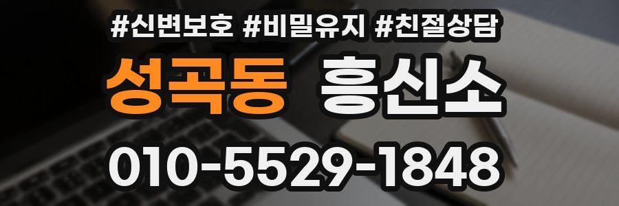 성곡동 흥신소