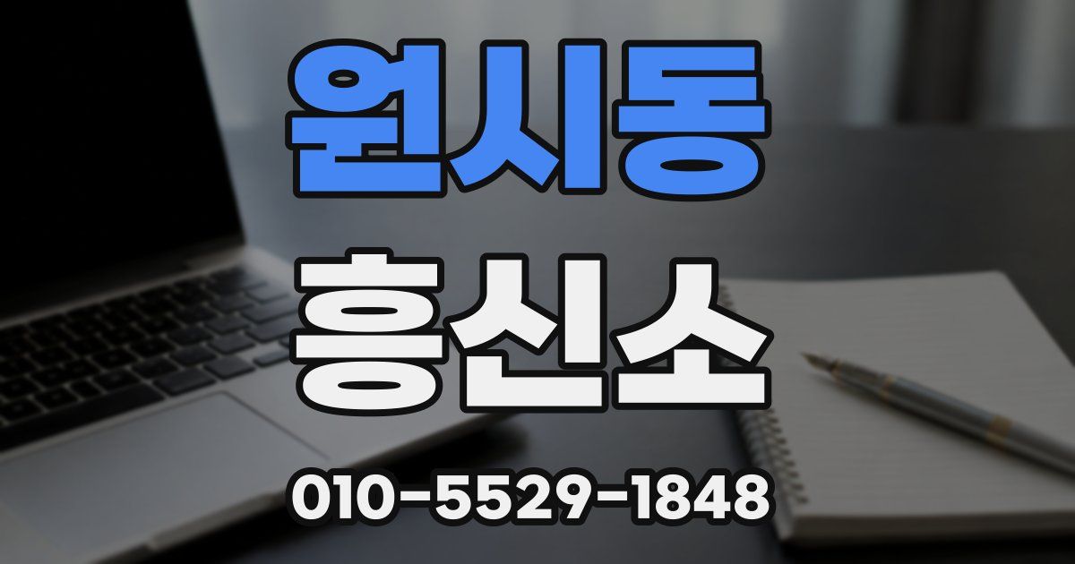 원시동 흥신소