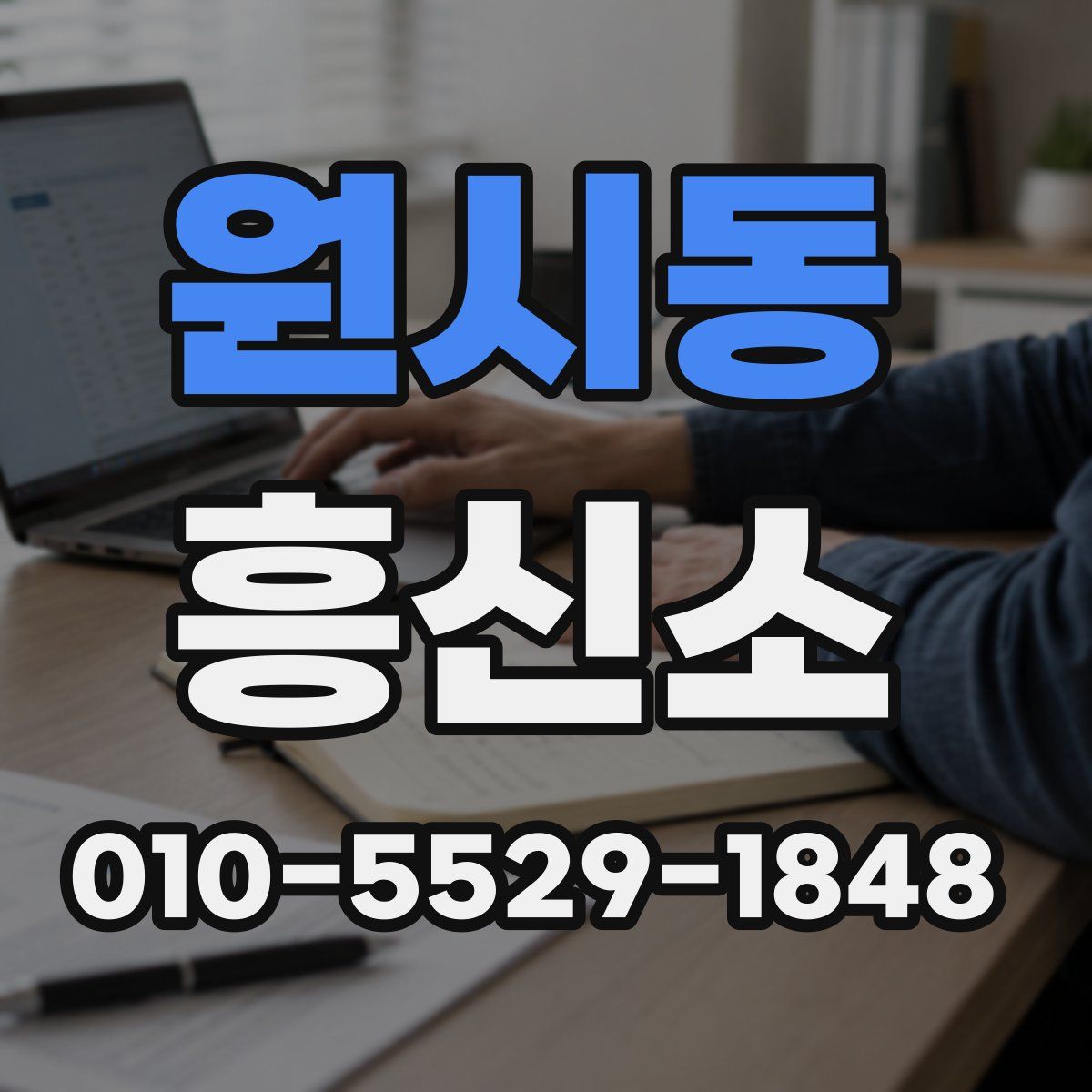 원시동 흥신소
