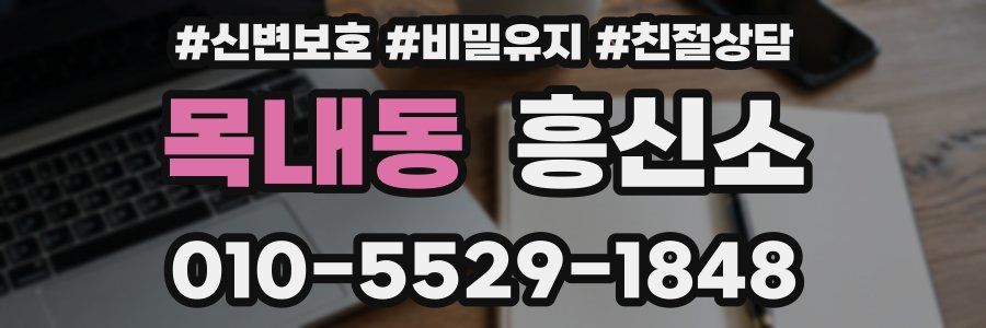 목내동 흥신소