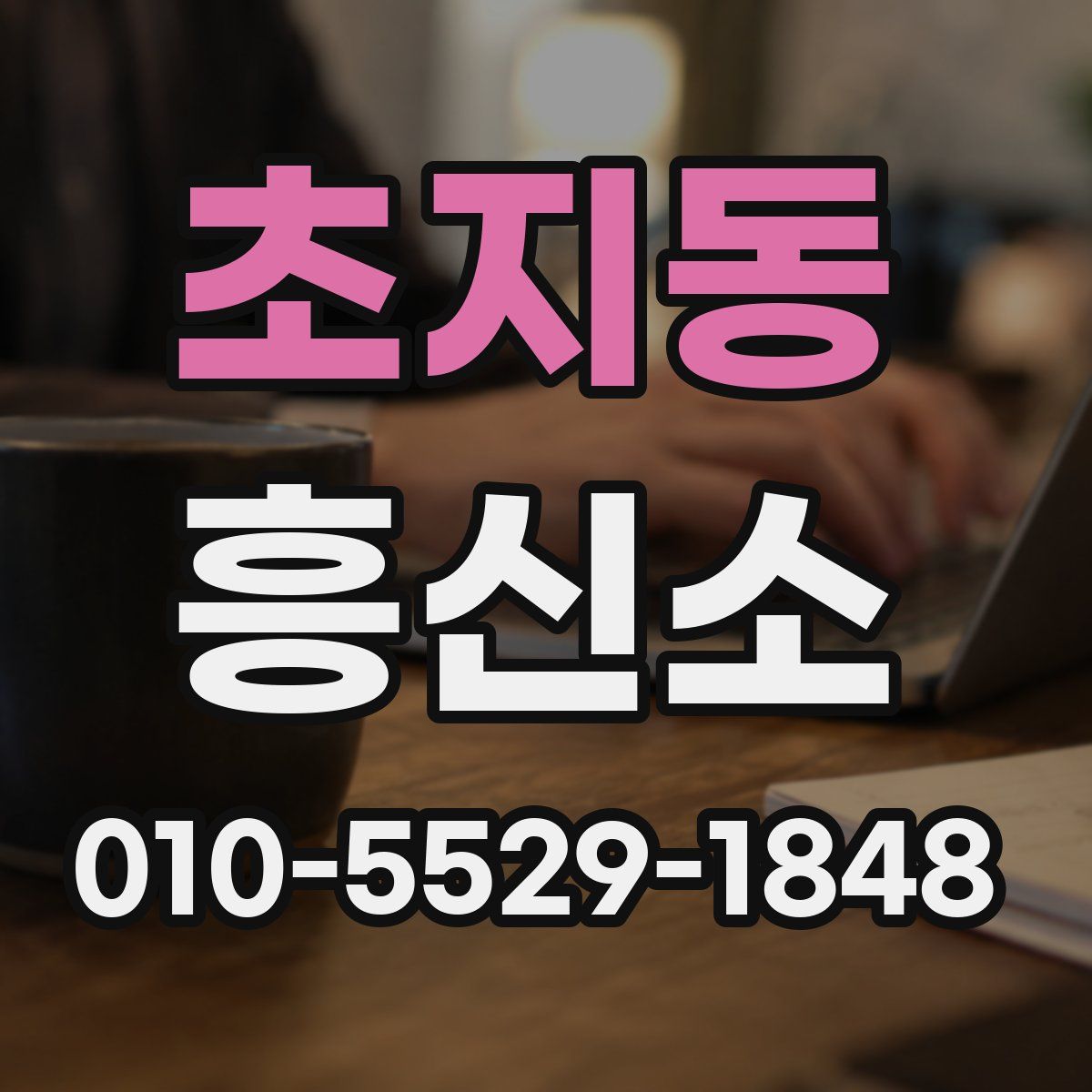 초지동 흥신소