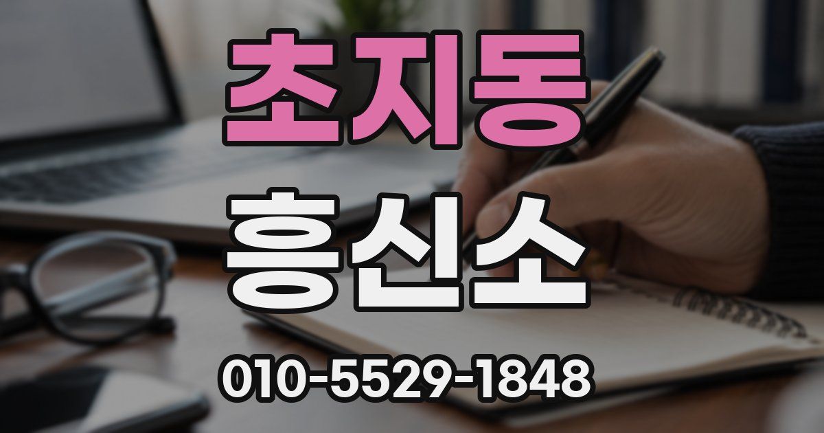 초지동 흥신소