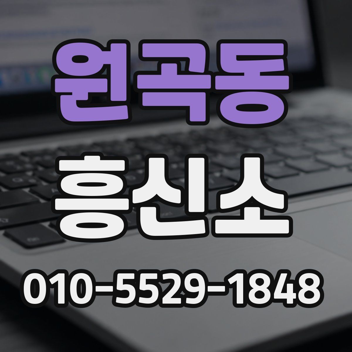 원곡동 흥신소 비용 문의 전 정리해야 할 정보