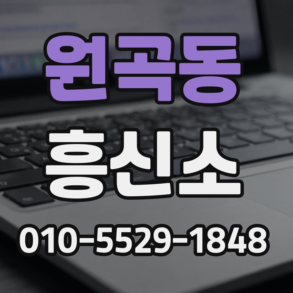 원곡동 흥신소