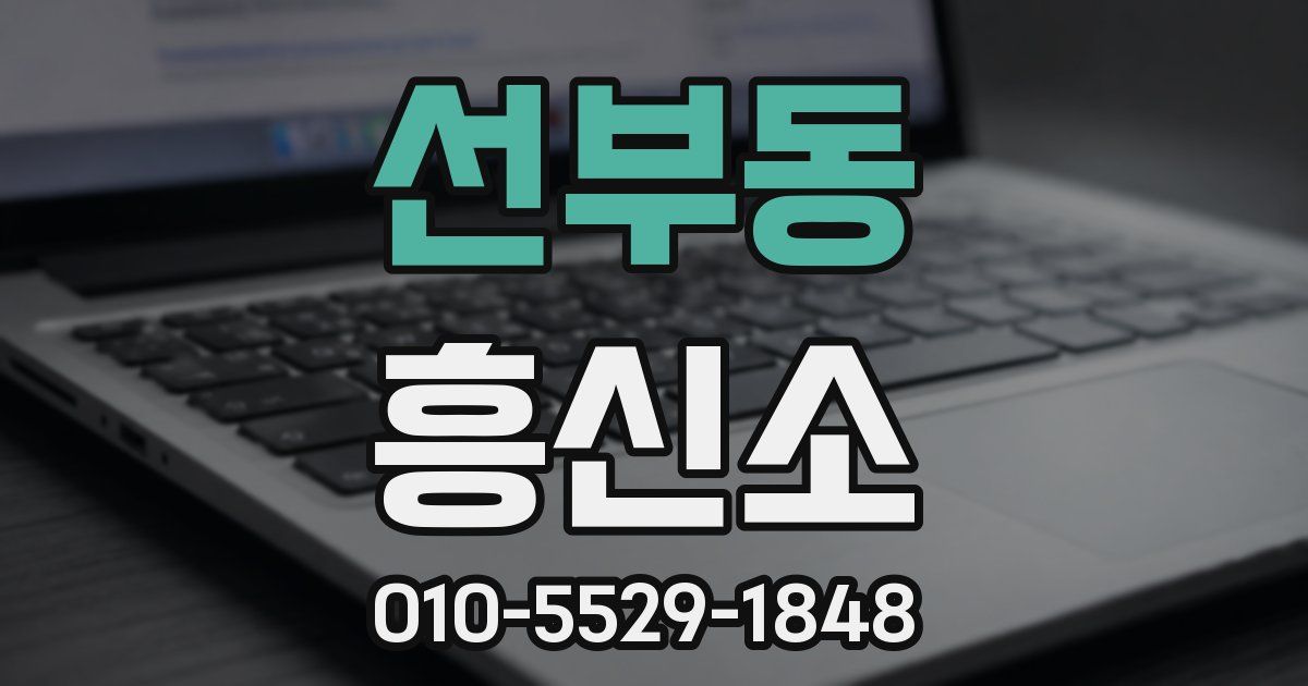선부동 흥신소