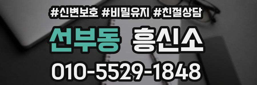 선부동 흥신소
