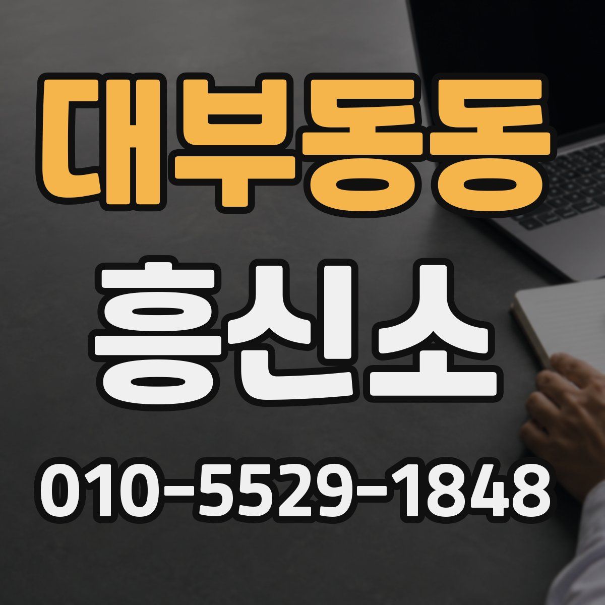 대부동동 흥신소
