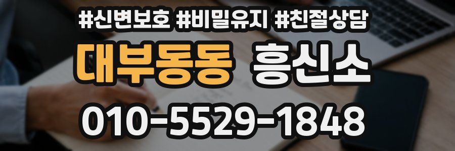 대부동동 흥신소