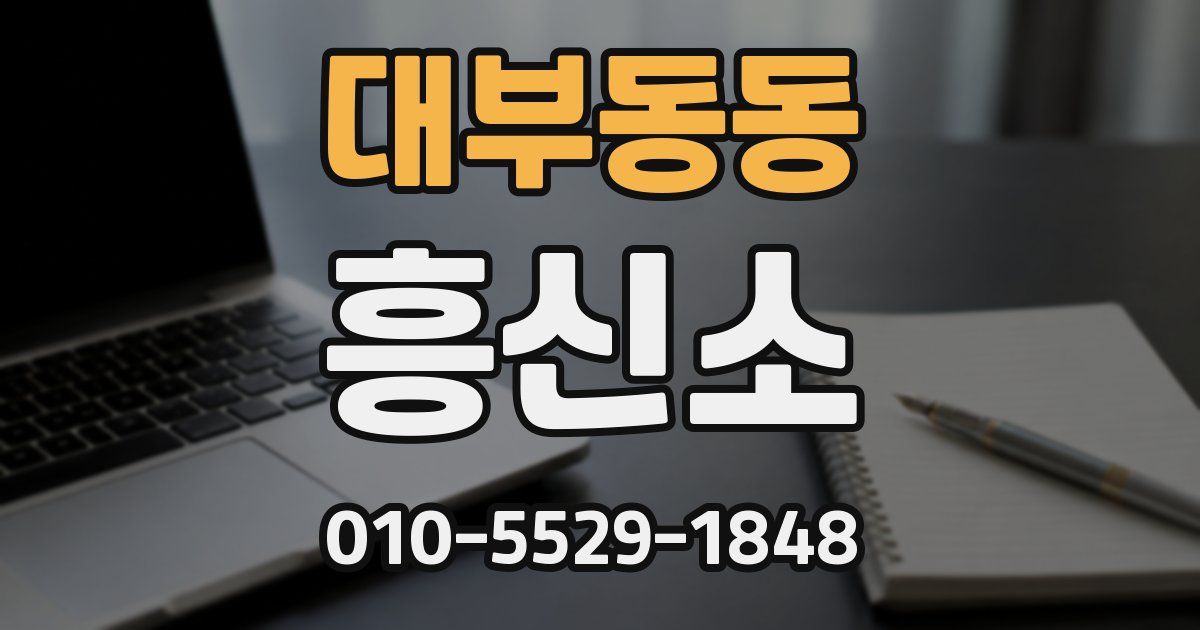 대부동동 흥신소