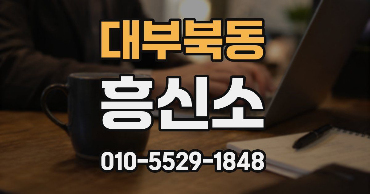 대부북동 흥신소